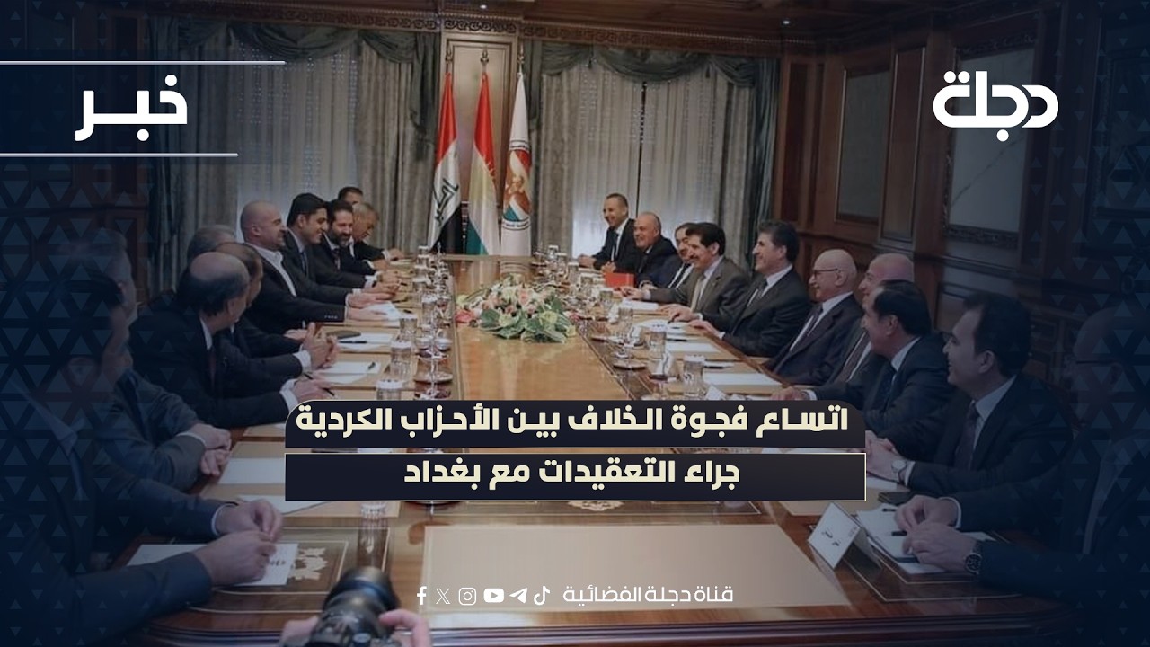 فيديو | اتساع فجوة الخلاف بين الأحزاب الكردية جراء التعقيدات مع بغداد