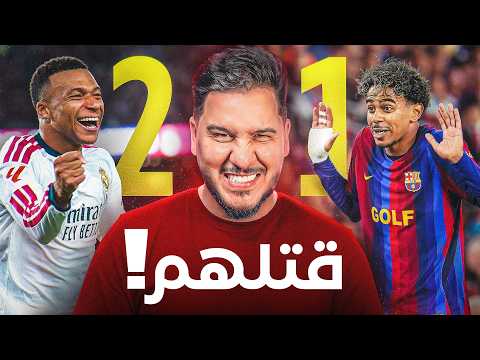 دفاع ريال مدريد حطم هجوم برشلونة الخارق 👊  مورينيو وجد الحل وقتل فليك 🔪