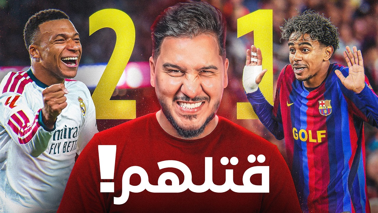 دفاع ريال مدريد حطم هجوم برشلونة الخارق 👊  مورينيو وجد الحل وقتل فليك 🔪