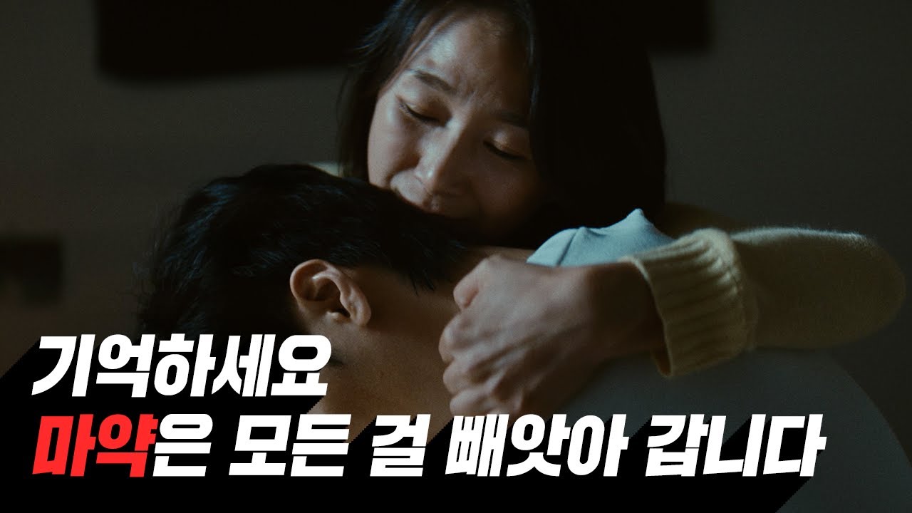 한국마약퇴치운동본부 홍보 영상: 중독에서 회복으로 가는 길 (클릭 시 유튜브로 이동)