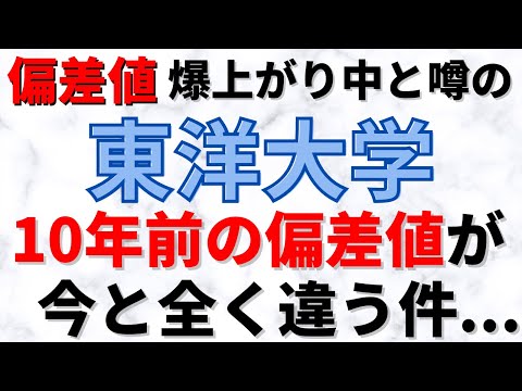 経営学科 東洋大学の10年前の偏差値と難易度が今と全く違う！【河合塾 日東駒専】