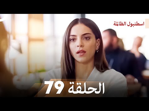 اسطنبول الظالمة الحلقة 79