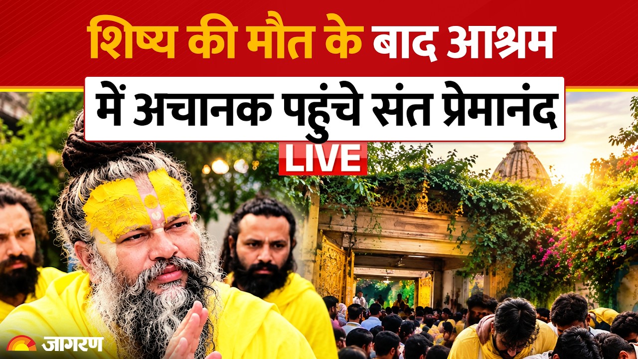 Premanand Maharaj News LIVE: विवादों के बीच सुबह 5:30 बजे आश्रम में पहुंचे संत प्रेमानंद | Rasil Dul