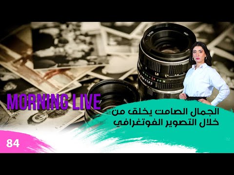 شاهد بالفيديو.. الجمال الصامت يخلق من خلال التصوير الفوتغرافي - م3 Morning Live - حلقة ٨٤