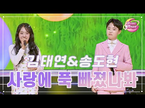 김태연&송도현 - 사랑에 푹 빠졌나봐 화요일은 밤이 좋아 93화 231212 방송