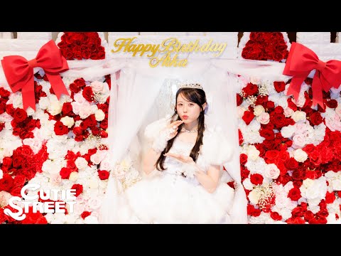 【ドキュメンタリー】CUTIE STREET 佐野愛花 生誕祭(2025/12/1)