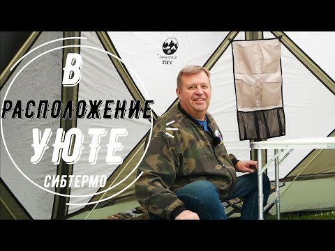 Миниатюра изображения товара Туристический шатер СИБТЕРМО SibTravel Уют / 04320017