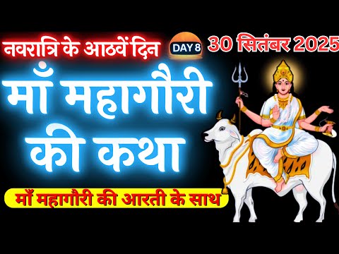 Navratri day 8 | Maa Mahagauri ki Katha | शारदीय नवरात्रि के आठवें  दिन माँ महागौरी की कथा