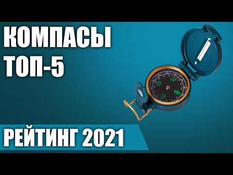 ТОП—5. Лучшие компасы. Рейтинг 2021 года!