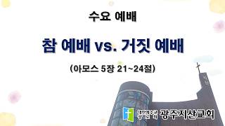 2026-06-10 수요 예배 설교 