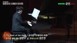 200501 뮤지컬배우 양준모 - Music of the Night 오페라의 유령