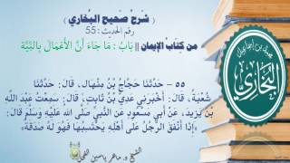 55 - شرح صحيح البخاري كتاب الإيمان (باب ما جاء أَنَّ الْأَعْمَالَ بِالنِّيَّة -الحديث55)د.ماهر الفحل image