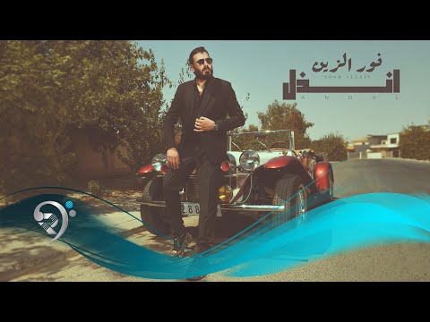 كلمات اغنية انذل