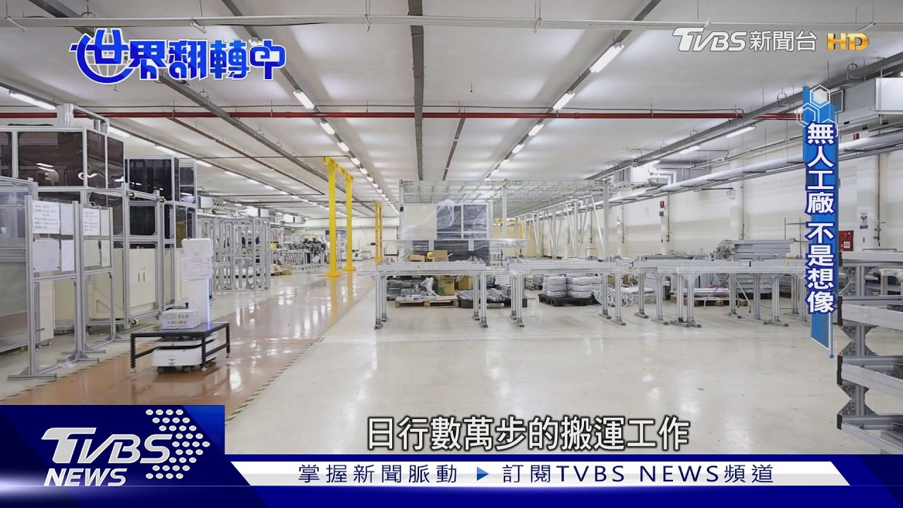 影音／智慧工廠裝上「AI大腦」！機器人取代搬運工　人力價值大升級