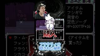 【小ネタ】フラウリィの隠された秘密がヤバすぎたwww【デルタルーン チャプター5】 #shorts #deltarune