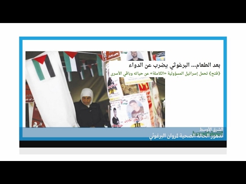 صحة البرغوثي تتدهور وحركة فتح تحمّل إسرائيل المسؤولية