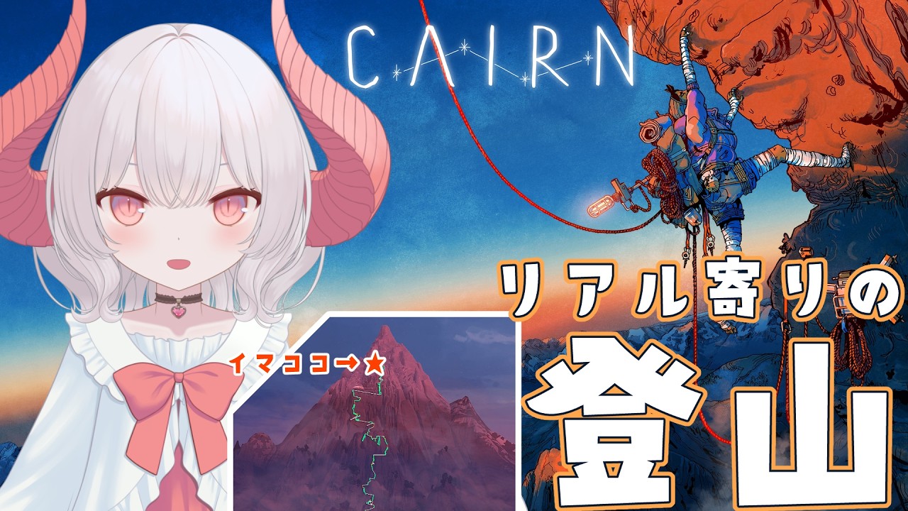 【Cairn】厳しい環境の前人未到領域を登っていくよ【part.8】
