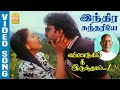 இந்திர சுந்தரியே Indhira Sundhariye Video Song Ennarukil Nee Irunthal 