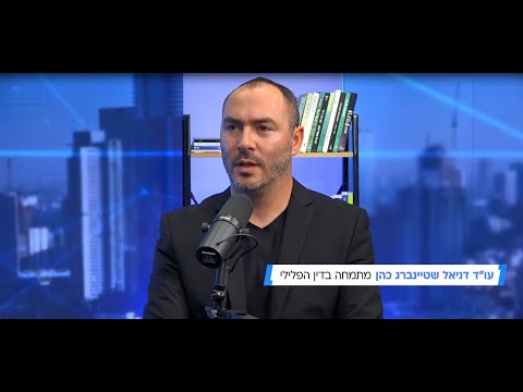 עו''ד דניאל שטיינברג כהן - מתי נשקל פיקוח אלקטרוני.