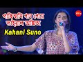 পাকিস্থানি গান গেয়ে ভাইরাল /Kahani Suno,Hai Tamanna Hamen/ Cover By-Ank