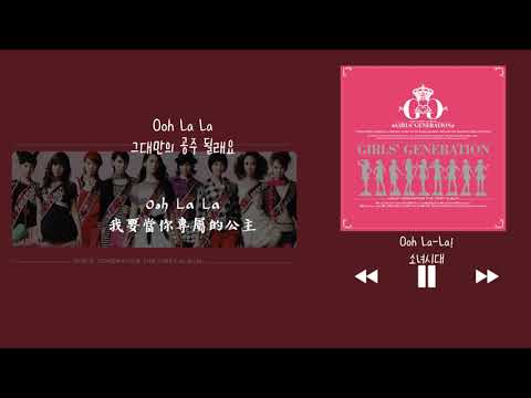 【韓中字】少女時代 소녀시대 (Girls' Generation) - Ooh La-La!