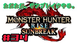 ただただ、「モンスターハンター・サンブレイク」をやる。 #34