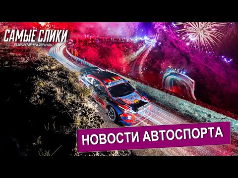 Слик стоп 5 новости автоспорта