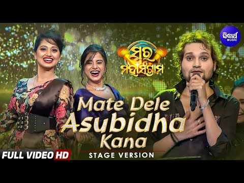 Mate Deidele Asubidha Kana -Humane Sagar Live | Swara Mahasangram Stage Performance | Sidharth Music
