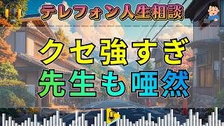 【テレフォン人生相談】クセが強すぎる相談者…三石由起子と今井通子も思わず唸る衝撃回