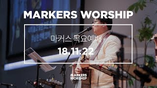 MARKERS 마커스 목요예배 [18.11.22] 예배실황 (Official)