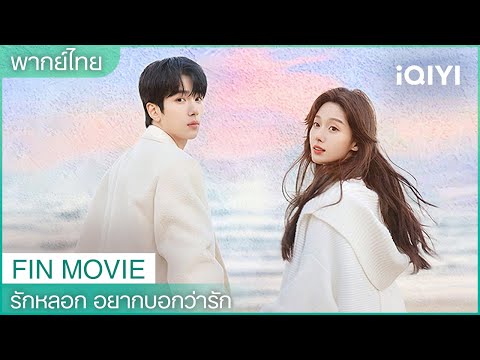 FIN MOVIE|😇ดูไม่หยุด ฟินไม่ไหว |🏙️✨รักหลอก อยากบอกว่ารัก City of Romance | iQIYI Thailand