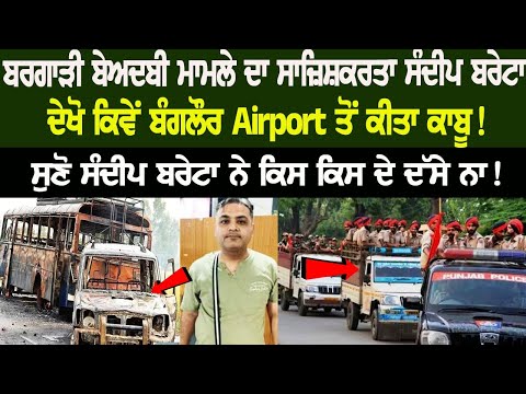 See how Bargari Sacrilege case conspirator Sandeep Bareta was arrested from the airport! 