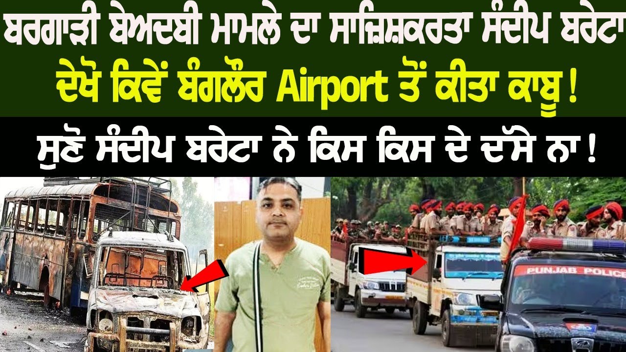 See how Bargari Sacrilege case conspirator Sandeep Bareta was arrested from the airport! See how Bargari Sacrilege case conspirator Sandeep Bareta was arrested from the airport!
