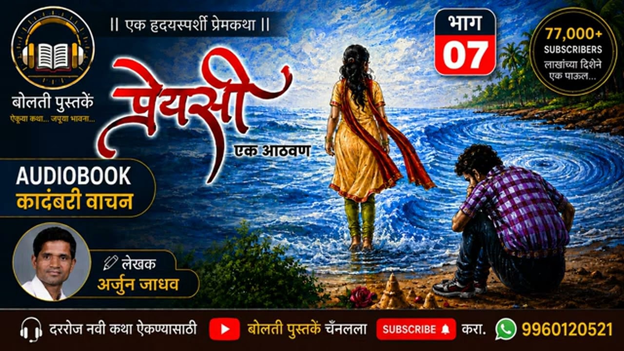 प्रेयसी : लेखक : अर्जुन जाधव  : भाग  : 7 : एक हृदयस्पर्शी प्?