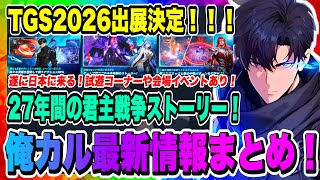 【俺カル】俺レベ最新ゲーム！TGS2026出展決定！俺アラと何が違うの！？最新情報&PV公開！遂に27年間の君主戦争ストーリーが動き出す！！！【俺だけレベルアップな件・KARMA】
