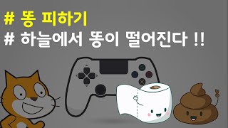 (나도코딩 스크래치) 11-4.똥 떨어트리기