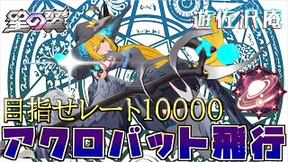 フリードが気付いたら２回も上方修正されててより神キャラになっっていた件【星の翼】