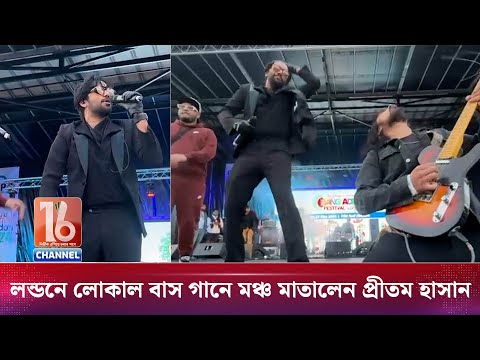 লন্ডনে লোকাল বাস গানে মঞ্চ মাতালেন প্রীতম হাসান I Pritom Hasan | Channel 16