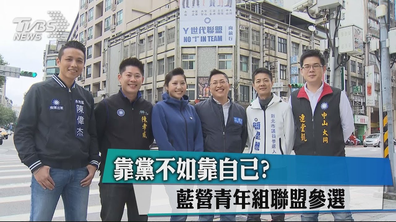 靠黨不如靠自己? 藍營青年組聯盟參選