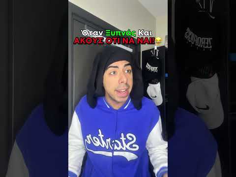 Όταν Ξυπνάς Το Πρωί Και Ακούς Ότι Να Ναι!😂 #shorts
