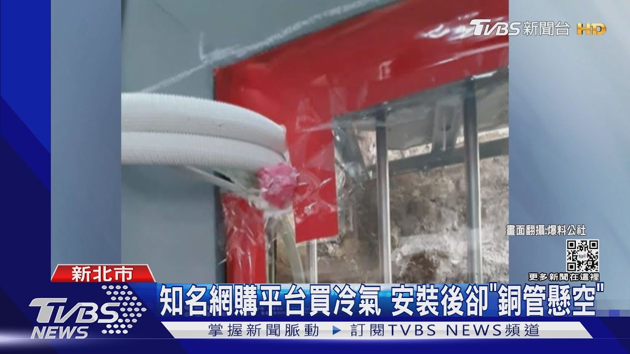 知名網購平台買冷氣 安裝後卻「銅管懸空」