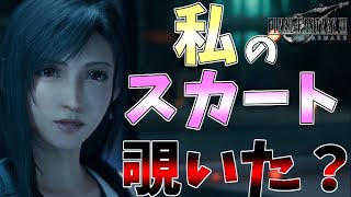 【FF7リメイク】意図せずしてティファのスカートの中を覗いてしまった件。#44【FINAL FANTASY VII REMAKE】