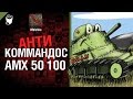 Антикоммандос №11: AMX 50 100 - от Mblshko [World of Tanks ...