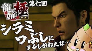 【#龍が如く極】町中の色をシラミつぶしに倒していく漢 #07【ゲーム実況 \ 竹乃子椎武】