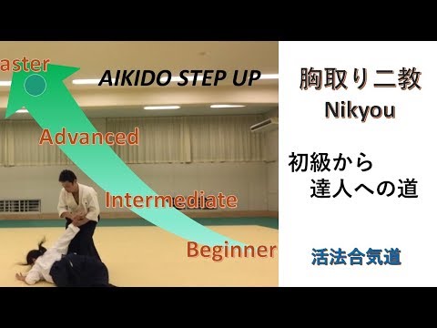AIKIDO 胸取り二教（初級から上級の技の違い）大阪枚方道場 活法合気道