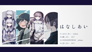 【XFD】「はなしあい」【reinou × あ子 1st EP】