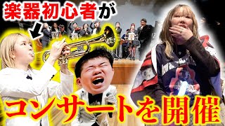 ど素人が親友の誕生日にコンサート開いたったwww