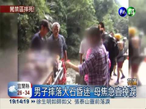 管制區戲水 男子摔落大石撞頭亡
