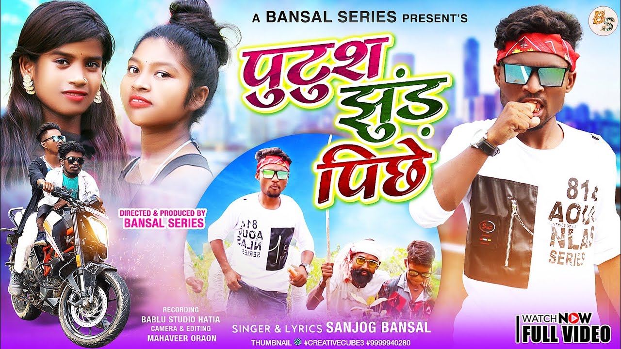 पुटुश झुंड़ पीछे // Putush jhud pichhe || Singer Sanjog Bansal New Nagpuri Video Song#sanjogbansal