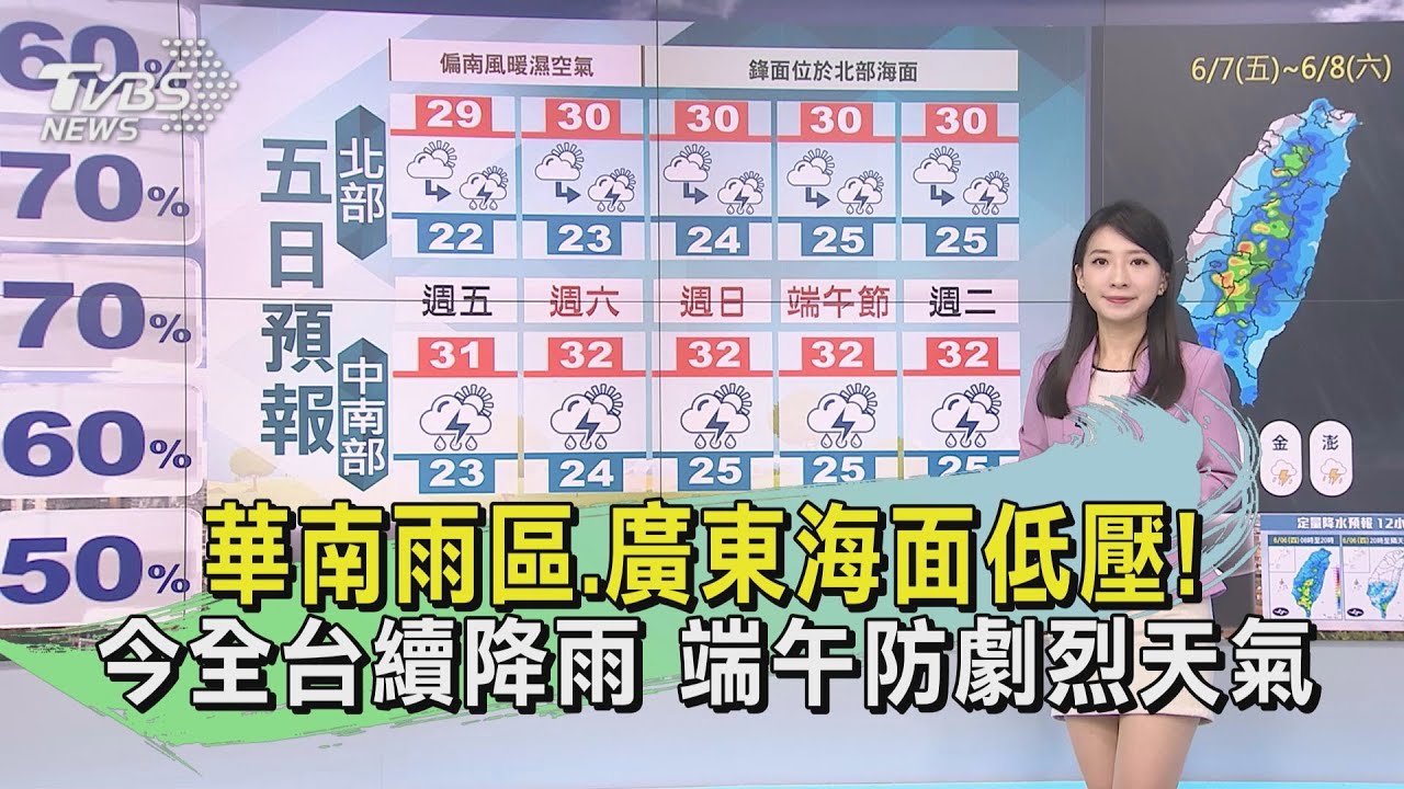 華南雨區、廣東海面低壓!今全台續降雨 端午防劇烈天氣